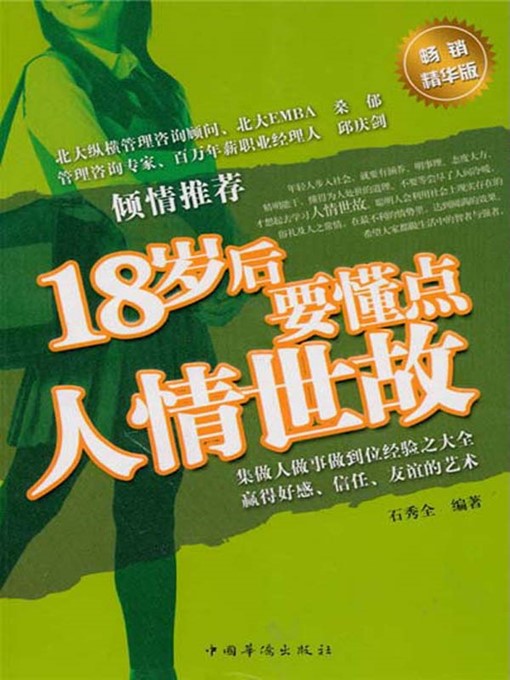 Title details for 18岁后要懂点人情世故 (Worldly Wisdoms You Should Learn after the Age of 18) by 石秀全 (Shi Xiuquan) - Available